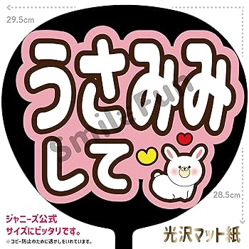 Amazon.co.jp: コンサートうちわ ファンサうちわ 「うさみみして